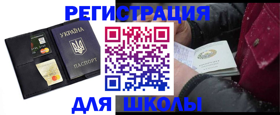 временная регистрация для школы в Черногорске